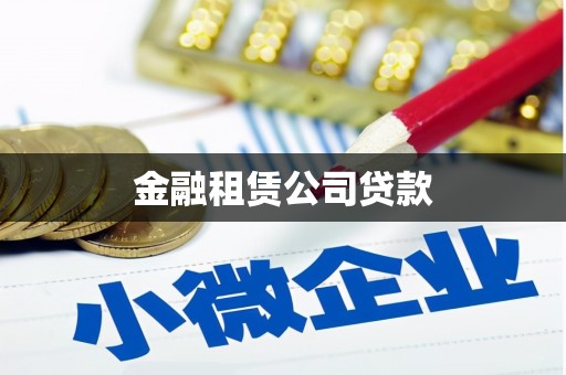 鄱阳金融租赁公司贷款