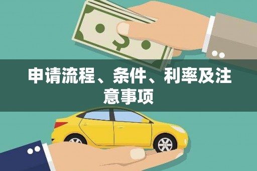 鄱阳申请流程、条件、利率及注意事项