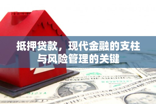 鄱阳抵押贷款，现代金融的支柱与风险管理的关键