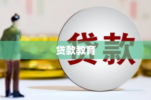 鄱阳贷款教育