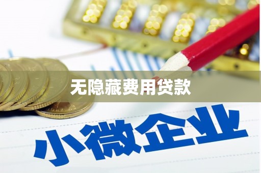 鄱阳无隐藏费用贷款