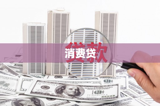 鄱阳消费贷