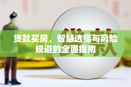 鄱阳贷款买房，智慧选择与风险规避的全面指南