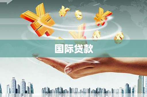 鄱阳国际贷款