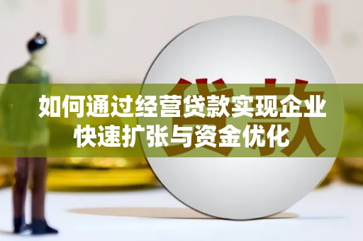 鄱阳如何通过经营贷款实现企业快速扩张与资金优化