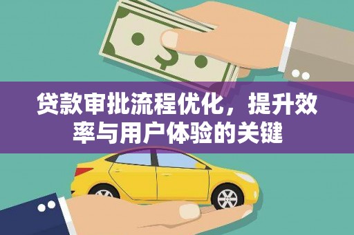 鄱阳贷款审批流程优化，提升效率与用户体验的关键