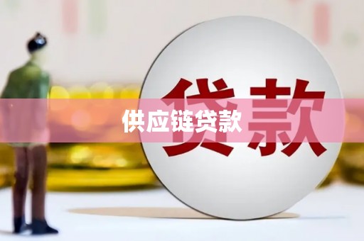 鄱阳供应链贷款