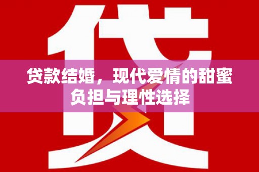 鄱阳贷款结婚，现代爱情的甜蜜负担与理性选择
