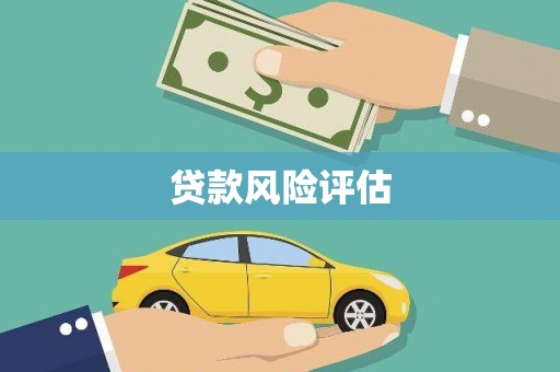 鄱阳贷款风险评估