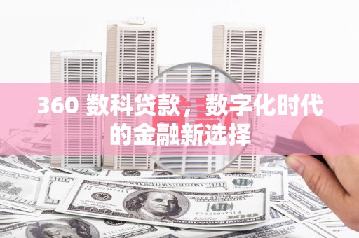 鄱阳360 数科贷款，数字化时代的金融新选择