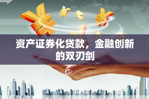 鄱阳资产证券化贷款，金融创新的双刃剑
