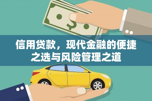 鄱阳信用贷款，现代金融的便捷之选与风险管理之道