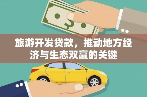 鄱阳旅游开发贷款，推动地方经济与生态双赢的关键