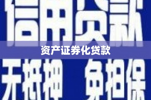 鄱阳资产证券化贷款