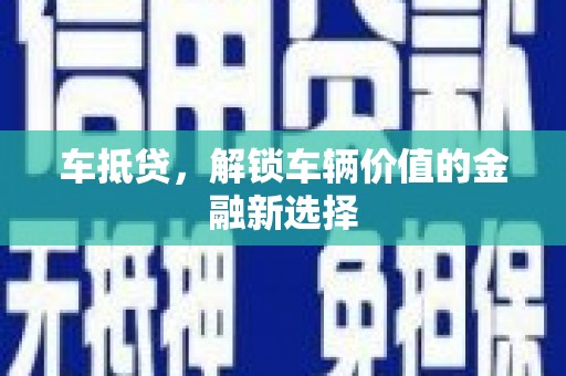 鄱阳车抵贷，解锁车辆价值的金融新选择