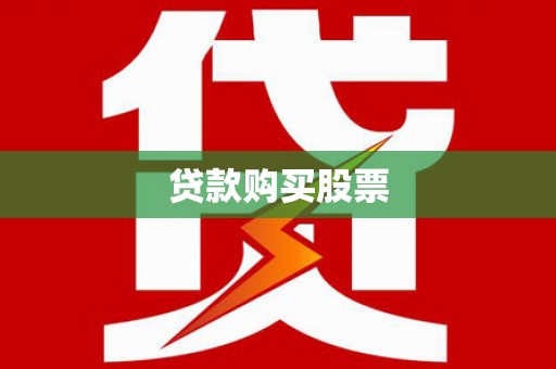 鄱阳贷款购买股票
