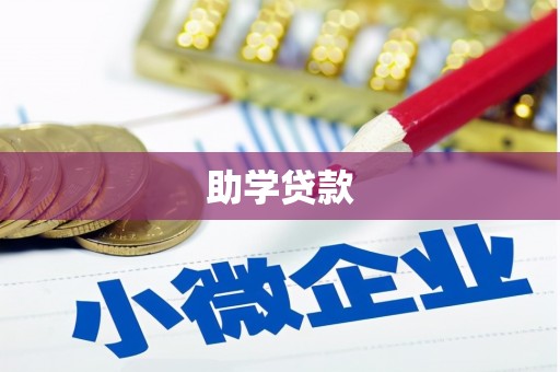 鄱阳助学贷款