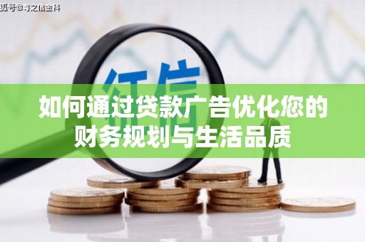 鄱阳如何通过贷款广告优化您的财务规划与生活品质