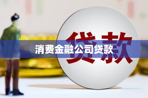 鄱阳消费金融公司贷款