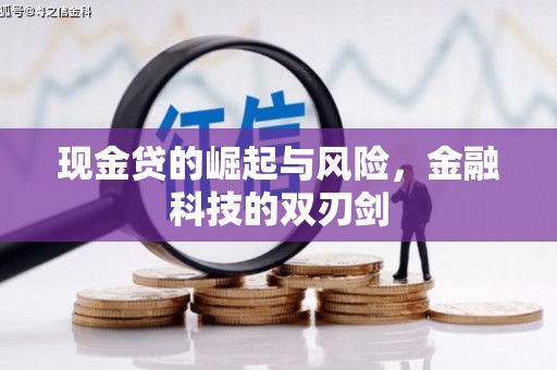 鄱阳现金贷的崛起与风险，金融科技的双刃剑