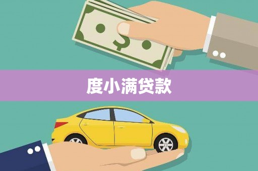 鄱阳度小满贷款