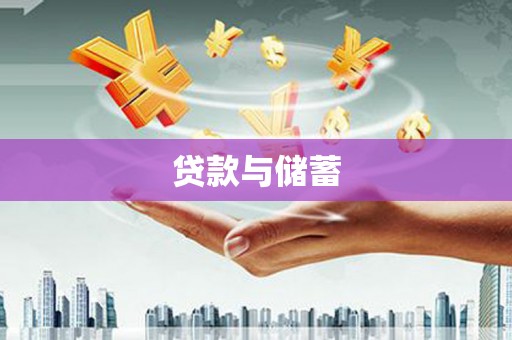 鄱阳贷款与储蓄