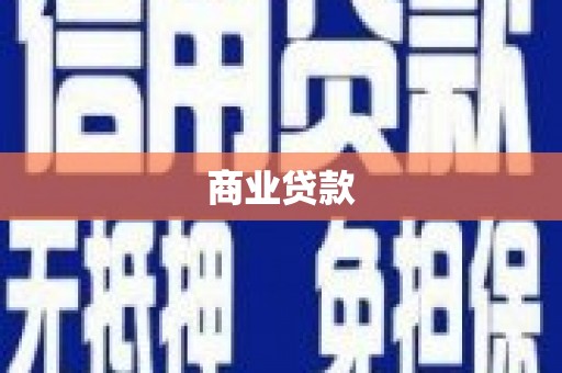 鄱阳商业贷款