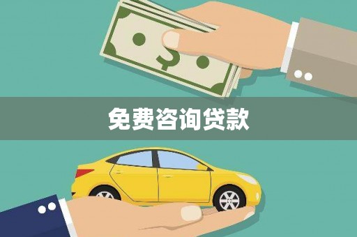 鄱阳免费咨询贷款