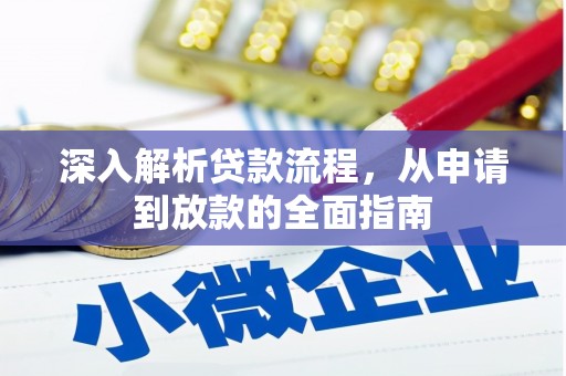 鄱阳深入解析贷款流程，从申请到放款的全面指南