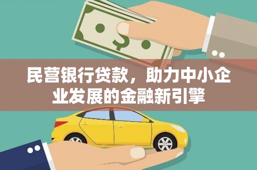 鄱阳民营银行贷款，助力中小企业发展的金融新引擎