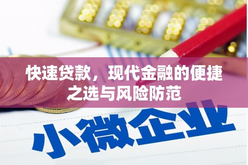 鄱阳快速贷款，现代金融的便捷之选与风险防范
