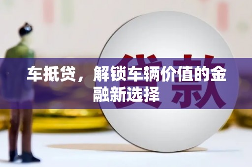 鄱阳车抵贷，解锁车辆价值的金融新选择
