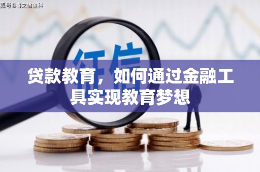 鄱阳贷款教育，如何通过金融工具实现教育梦想