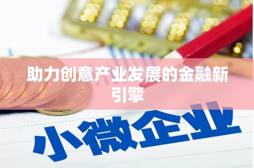 鄱阳助力创意产业发展的金融新引擎
