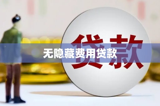 鄱阳无隐藏费用贷款