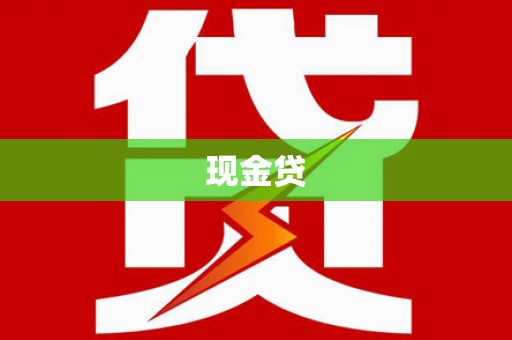 鄱阳现金贷