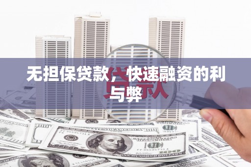 鄱阳无担保贷款，快速融资的利与弊