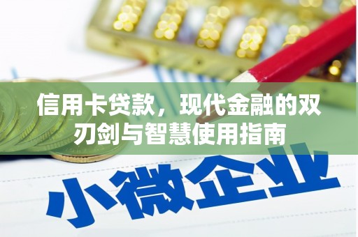 鄱阳信用卡贷款，现代金融的双刃剑与智慧使用指南