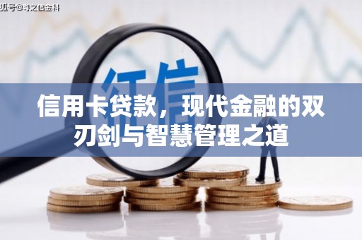 鄱阳信用卡贷款，现代金融的双刃剑与智慧管理之道