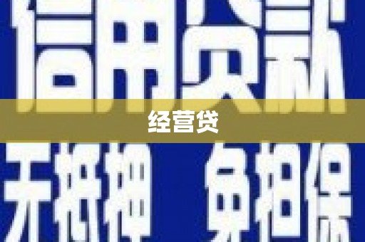鄱阳经营贷