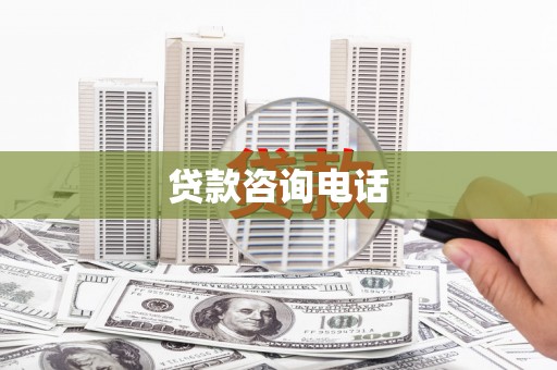 鄱阳贷款咨询电话