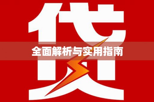 鄱阳全面解析与实用指南