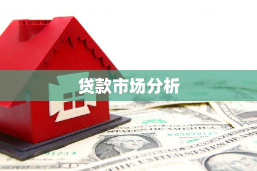 鄱阳贷款市场分析