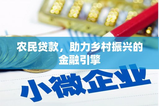 鄱阳农民贷款，助力乡村振兴的金融引擎