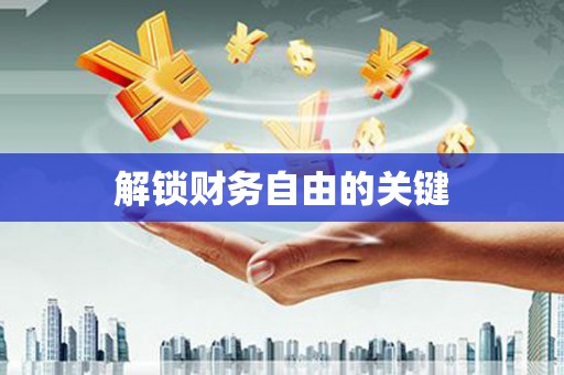 鄱阳解锁财务自由的关键