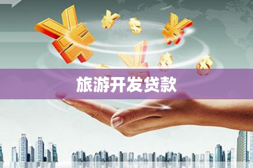 鄱阳旅游开发贷款