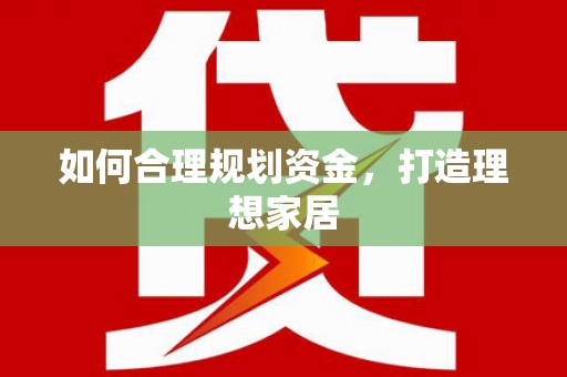 鄱阳如何合理规划资金，打造理想家居