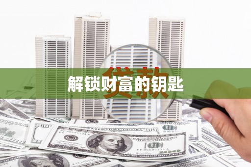 鄱阳解锁财富的钥匙