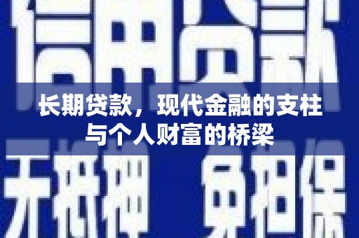 鄱阳长期贷款，现代金融的支柱与个人财富的桥梁
