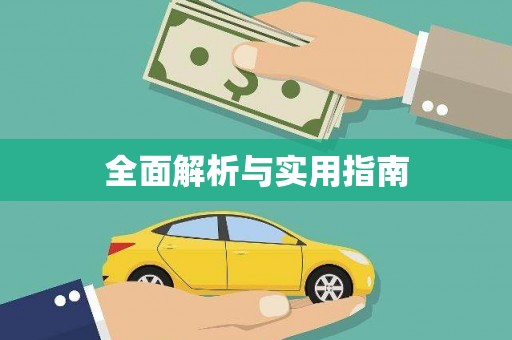 鄱阳全面解析与实用指南